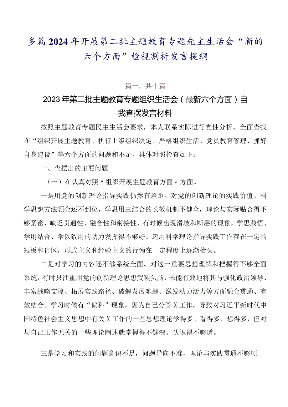 多篇2024年开展第二批学习教育专题民主生活会“新的六个方面”检视剖析发言提纲.docx_第1页