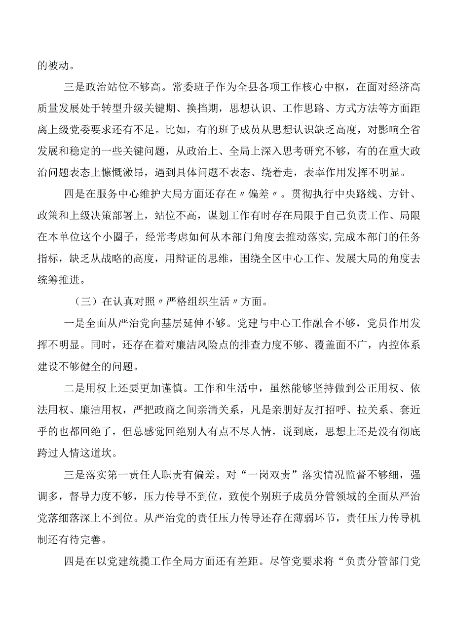 多篇2024年开展第二批学习教育专题民主生活会“新的六个方面”检视剖析发言提纲.docx_第3页
