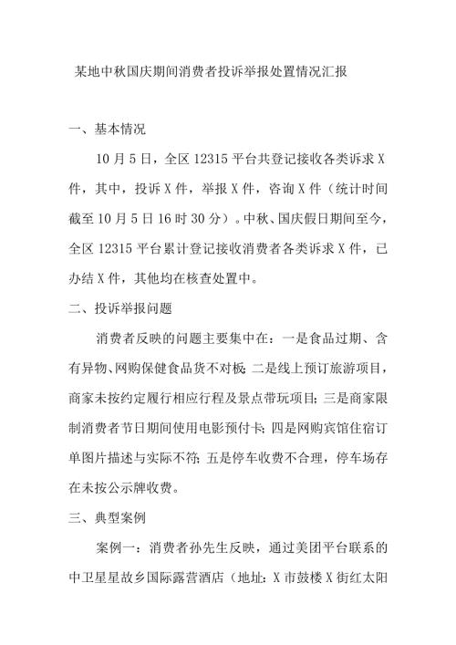 某地中国庆期间消费者投诉举报处置情况汇报.docx