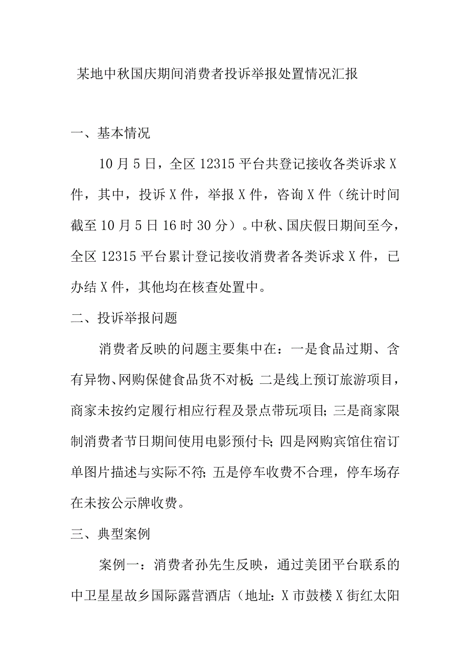 某地中国庆期间消费者投诉举报处置情况汇报.docx_第1页