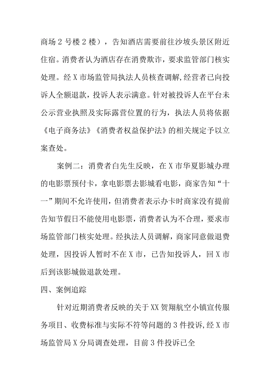 某地中国庆期间消费者投诉举报处置情况汇报.docx_第2页