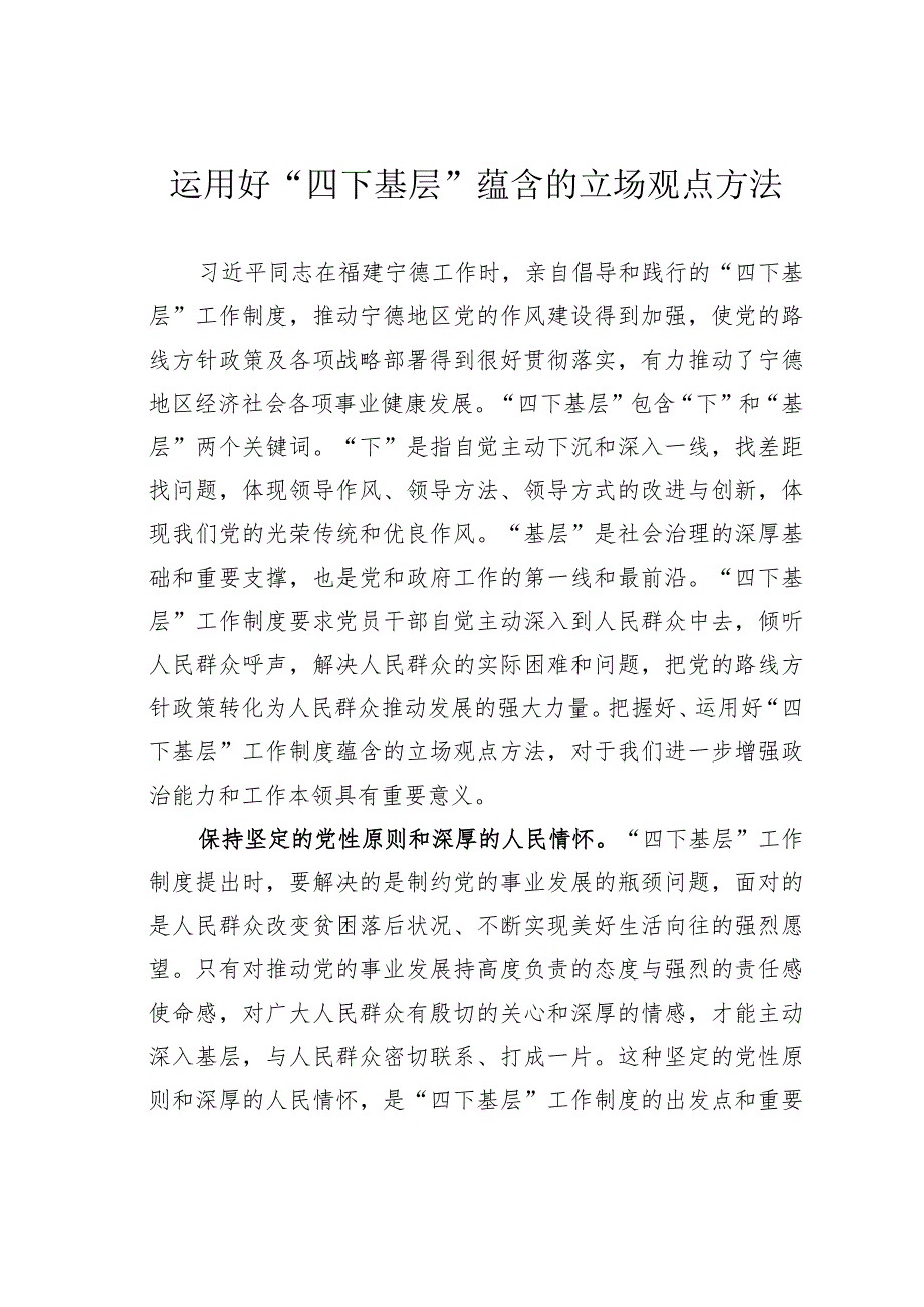 运用好“四下基层”蕴含的立场观点方法(1).docx_第1页
