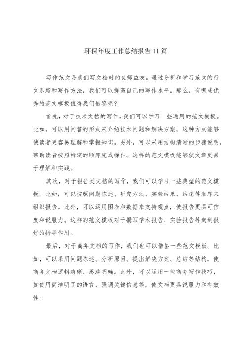 环保工作总结报告11篇.docx