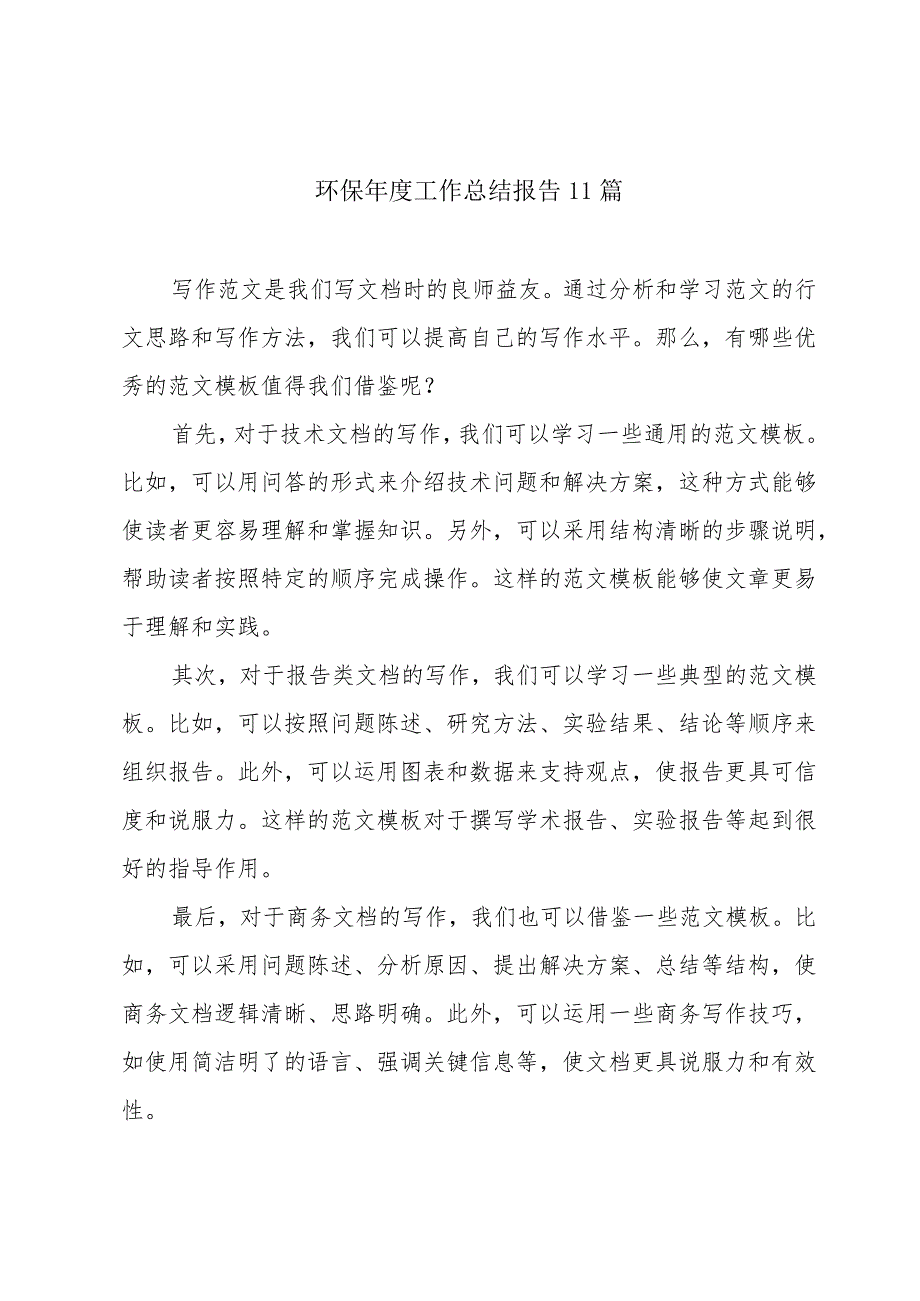 环保工作总结报告11篇.docx_第1页