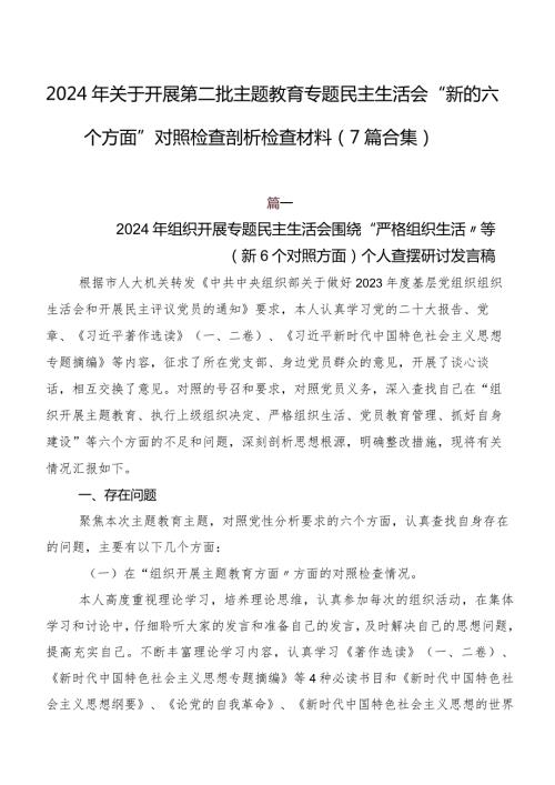 2024年关于开展第二批学习教育专题民主生活会“新的六个方面”对照检查剖析检查材料（7篇合集）.docx
