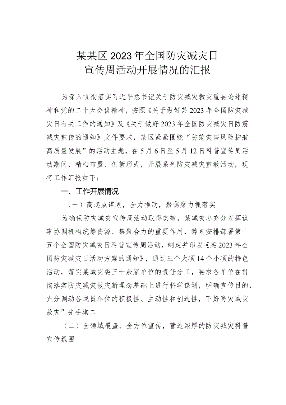 某某区2023年全国防灾减灾日宣传周活动开展情况的汇报.docx_第1页