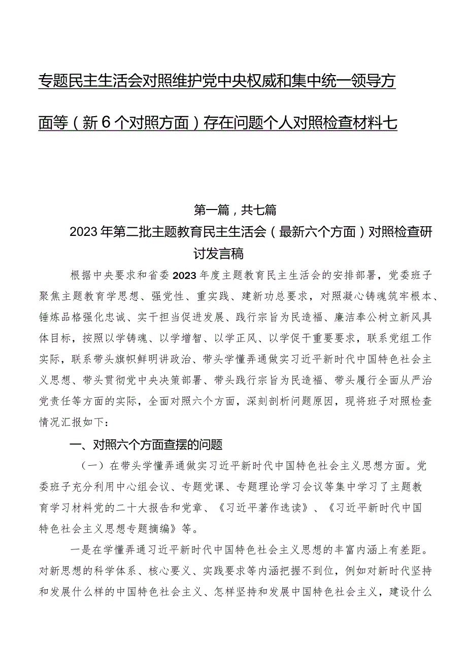专题民主生活会对照维护党中央权威和集中统一领导方面等（新6个对照方面）存在问题个人对照检查材料七篇.docx_第1页
