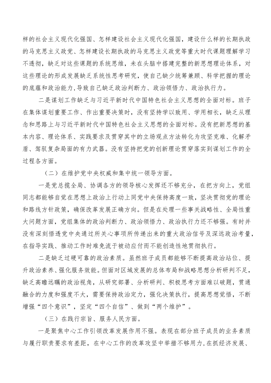 专题民主生活会对照维护党中央权威和集中统一领导方面等（新6个对照方面）存在问题个人对照检查材料七篇.docx_第2页