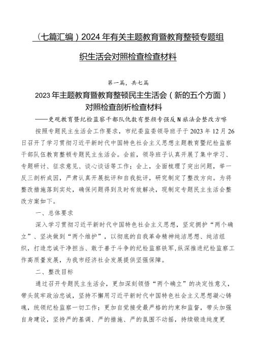 （七篇汇编）2024年有关集中教育暨教育整顿专题组织生活会对照检查检查材料.docx