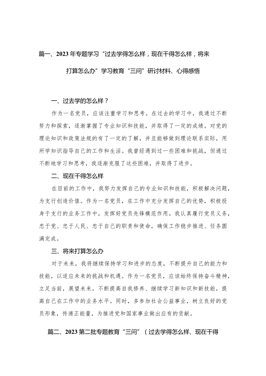2023年专题学习“过去学得怎么样现在干得怎么样将来打算怎么办”学习教育“三问”研讨材料、心得感悟（共10篇）.docx_第3页