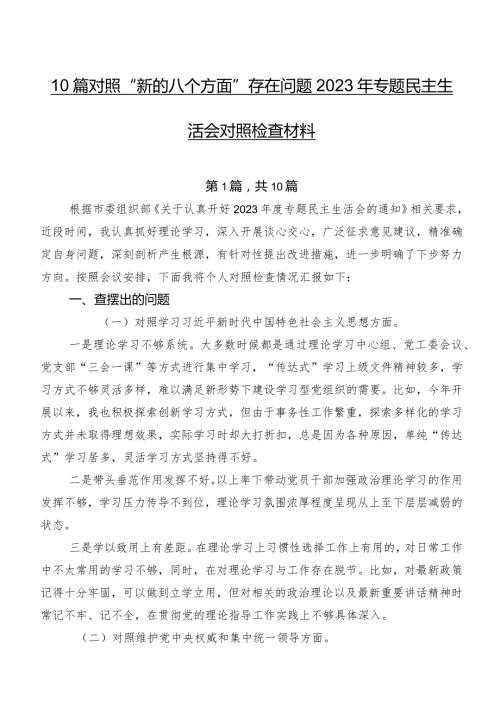 10篇对照“新的八个方面”存在问题2023年专题民主生活会对照检查材料.docx