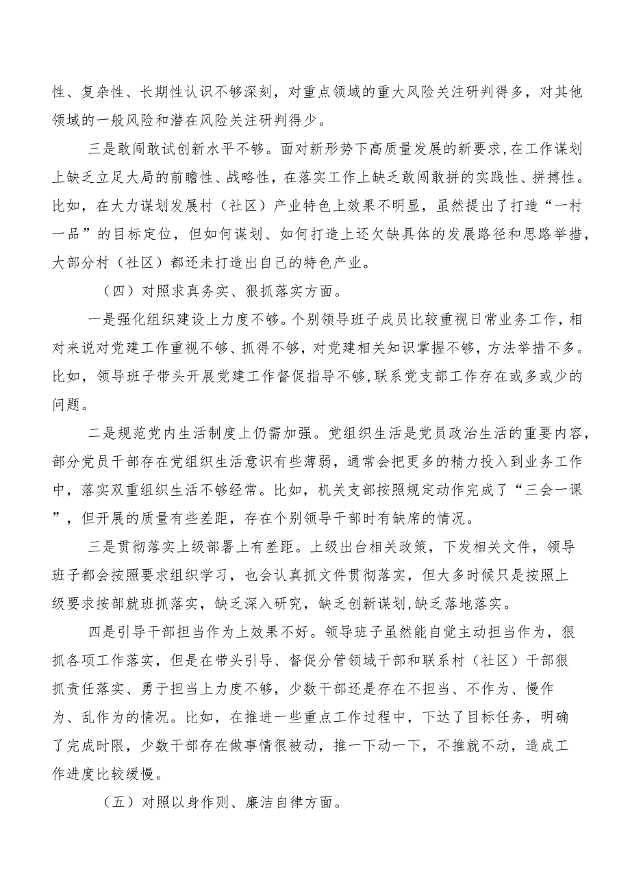 10篇对照“新的八个方面”存在问题2023年专题民主生活会对照检查材料.docx_第3页