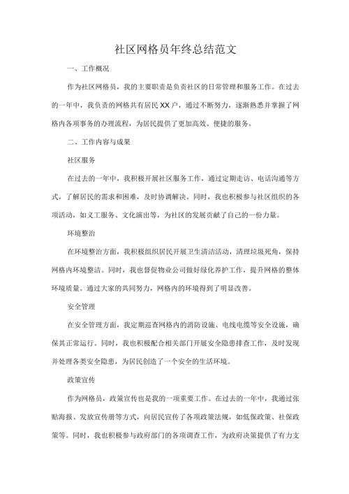 社区网格员年终总结范文.docx