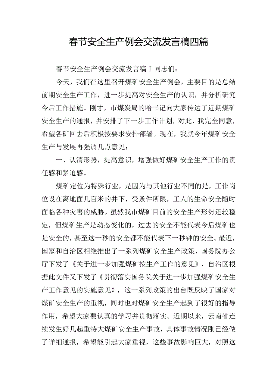 节安全生产例会交流发言稿四篇.docx_第1页