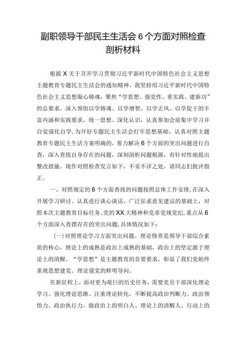 副职领导干部民主生活会6个方面对照检查剖析材料.docx