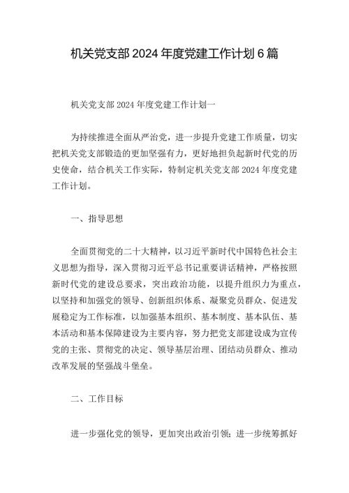 机关党支部2024党建工作计划6篇.docx