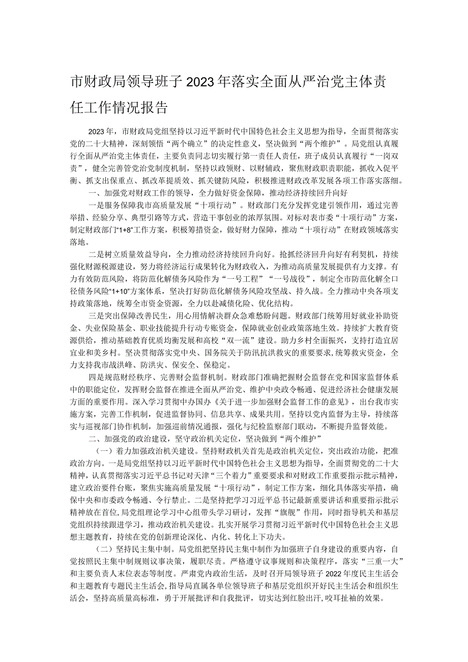 市财政局领导班子2023年落实全面从严治党主体责任工作情况报告.docx_第1页