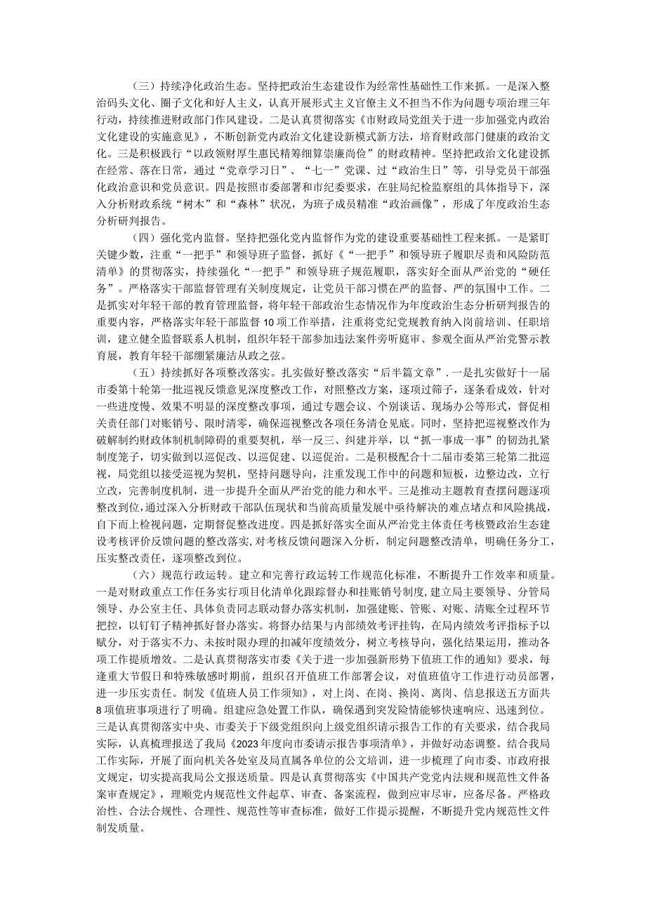市财政局领导班子2023年落实全面从严治党主体责任工作情况报告.docx_第2页