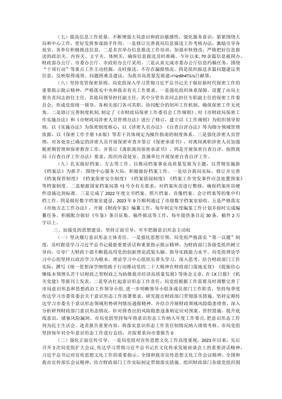 市财政局领导班子2023年落实全面从严治党主体责任工作情况报告.docx_第3页