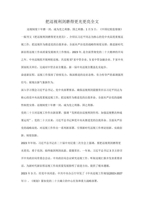 把巡视利剑磨得更光更亮全文.docx