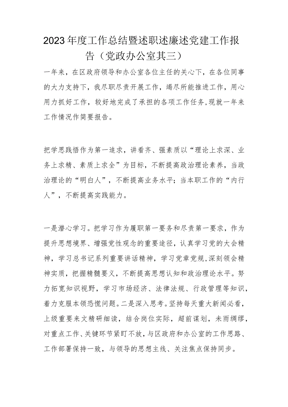 2023工作总结暨述职述廉述党建工作报告（党政办公室其三）.docx_第1页