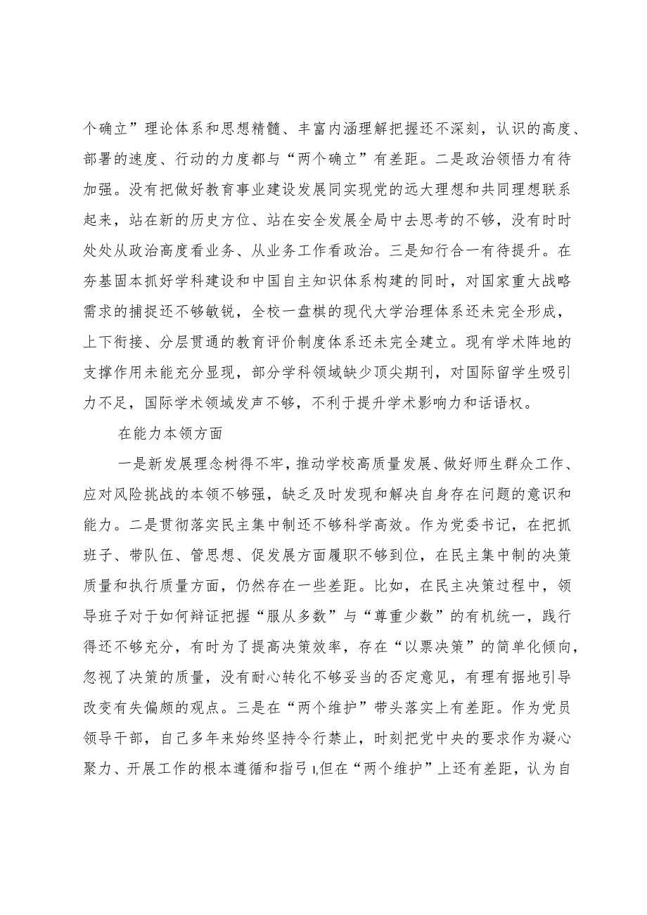 2篇高校党委书记20232024年专题民主（组组）生活会对照六个方面个人对照检查材料.docx_第2页