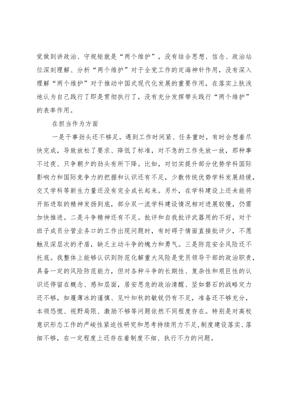 2篇高校党委书记20232024年专题民主（组组）生活会对照六个方面个人对照检查材料.docx_第3页