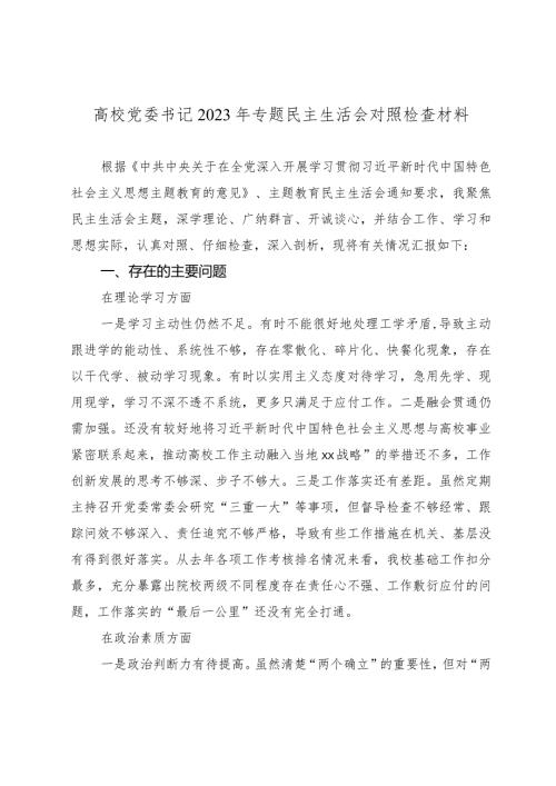 2篇高校党委书记20232024年专题民主（组组）生活会对照六个方面个人对照检查材料.docx