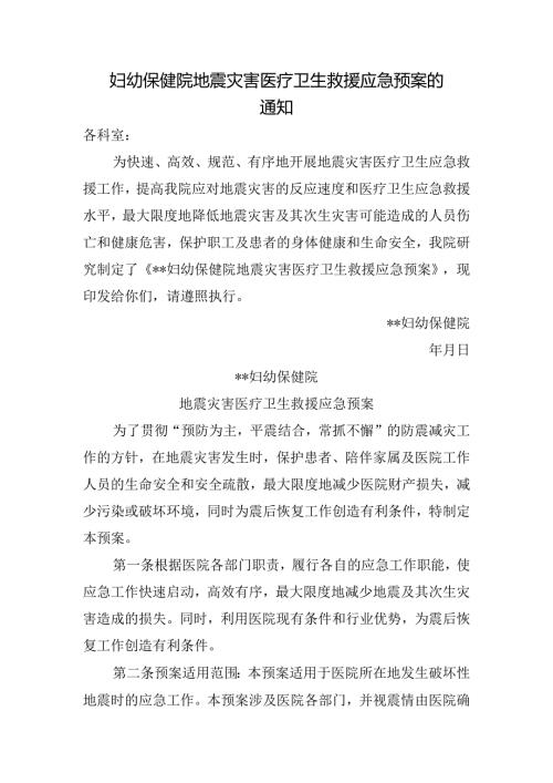 妇幼保健院地震灾害医疗卫生救援应急预案的通知.docx