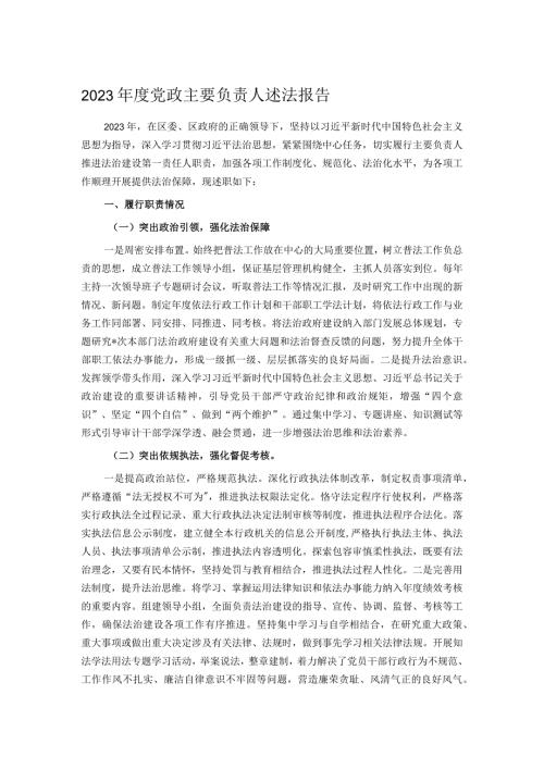 2023党政主要负责人述法报告.docx