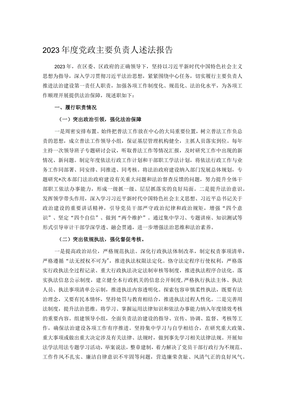 2023党政主要负责人述法报告.docx_第1页