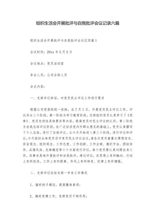 组织生活会开展批评与自我批评会议记录六篇.docx