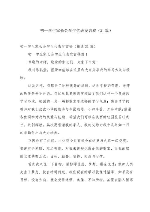 初一学生家长会学生代表发言稿（31篇）.docx