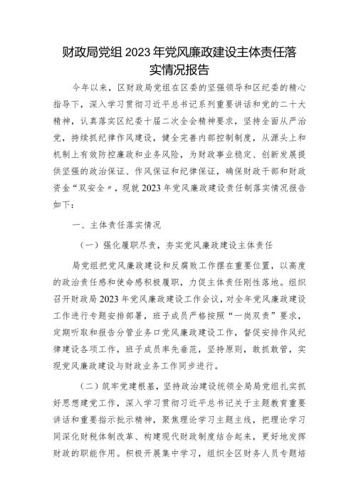 财政系统2023年党风廉政建设主体责任落实情况总结报告2100字.docx