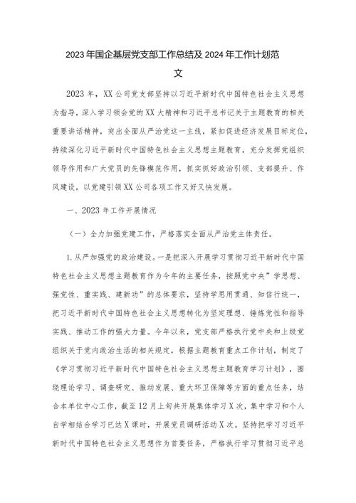 2023年某国企基层党支部工作总结及2024年工作计划范文.docx