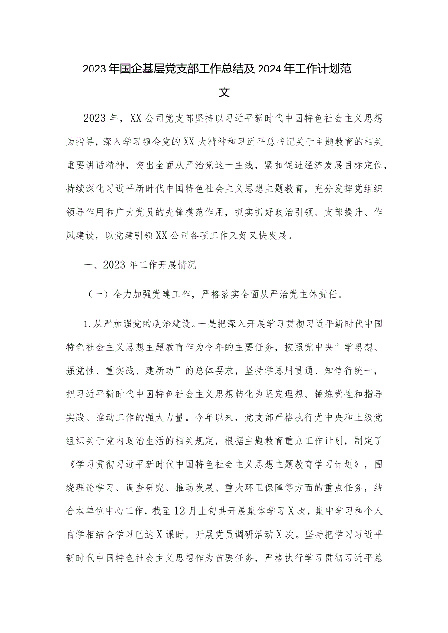 2023年某国企基层党支部工作总结及2024年工作计划范文.docx_第1页