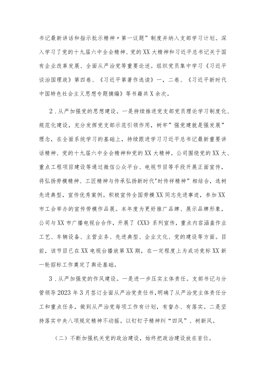 2023年某国企基层党支部工作总结及2024年工作计划范文.docx_第2页