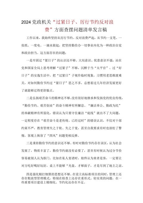 领导干部党政机关过紧日子、厉行节约反对浪费方面存在问题.docx