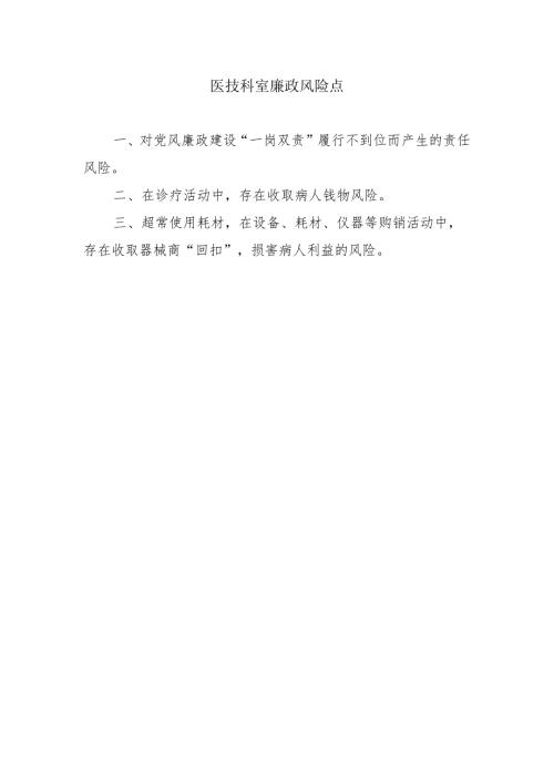 医技科室廉政风险点.docx
