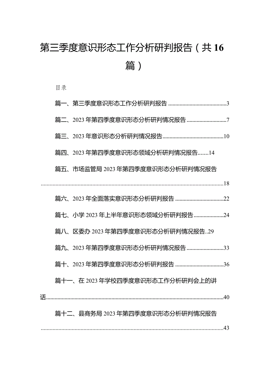 第三季度意识形态工作分析研判报告（16篇）.docx_第1页