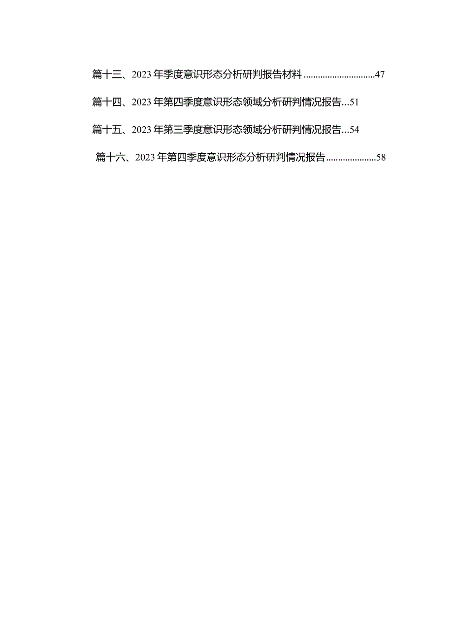 第三季度意识形态工作分析研判报告（16篇）.docx_第2页