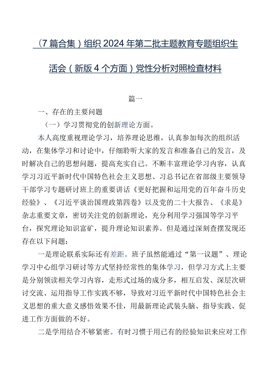 （7篇合集）组织2024年第二批集中教育专题组织生活会(新版4个方面)党性分析对照检查材料.docx_第1页