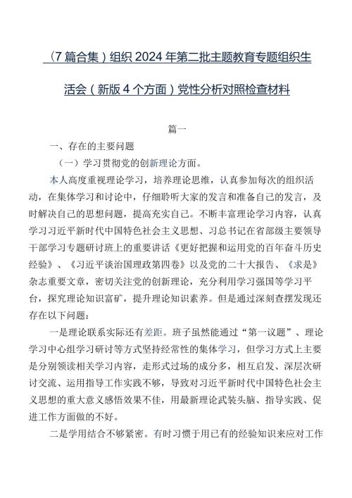 （7篇合集）组织2024年第二批集中教育专题组织生活会(新版4个方面)党性分析对照检查材料.docx