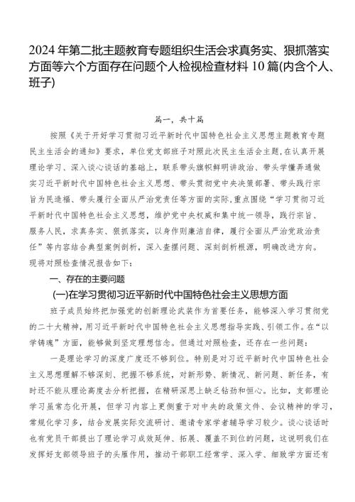 2024年第二批专题教育专题组织生活会求真务实、狠抓落实方面等六个方面存在问题个人检视检查材料10篇（内含个人、班子）.docx
