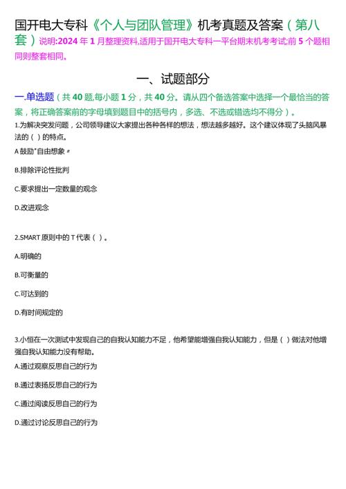国开电大专科《个人与团队管理》一平台机考真题及答案(第八套).docx