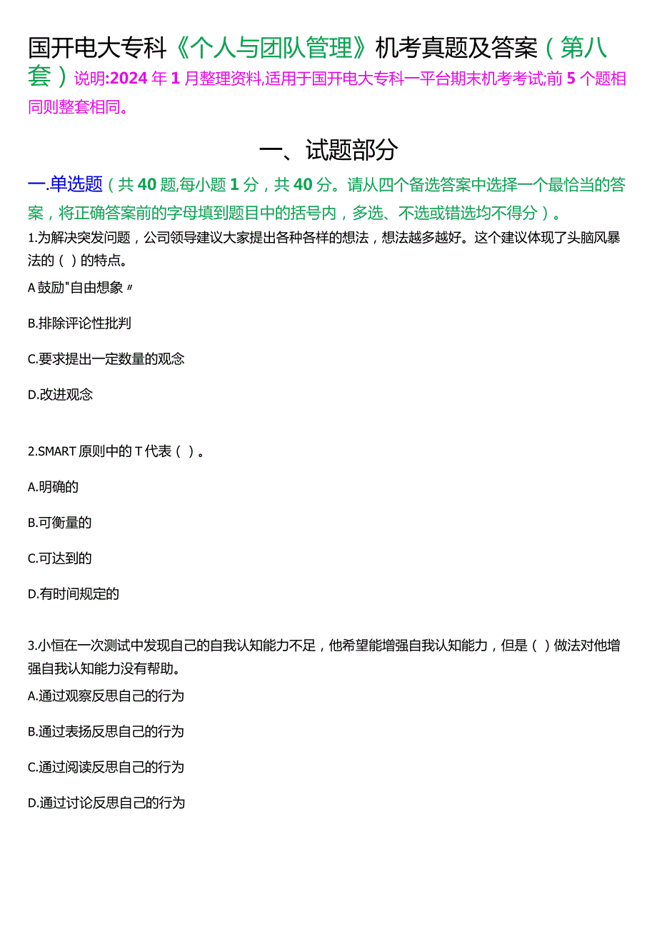 国开电大专科《个人与团队管理》一平台机考真题及答案(第八套).docx_第1页