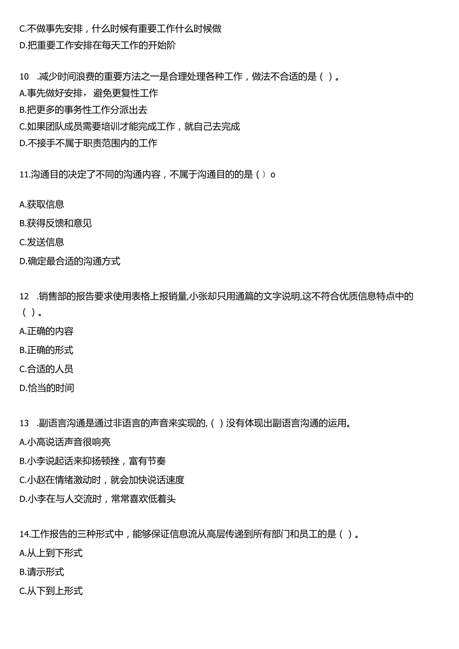 国开电大专科《个人与团队管理》一平台机考真题及答案(第八套).docx_第3页