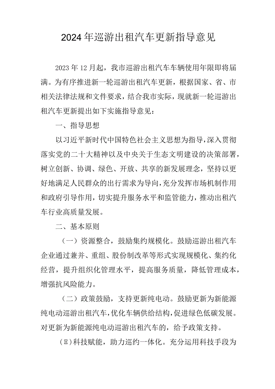2024年巡游出租汽车更新指导意见.docx_第1页