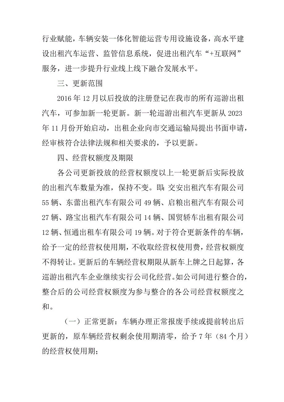 2024年巡游出租汽车更新指导意见.docx_第2页