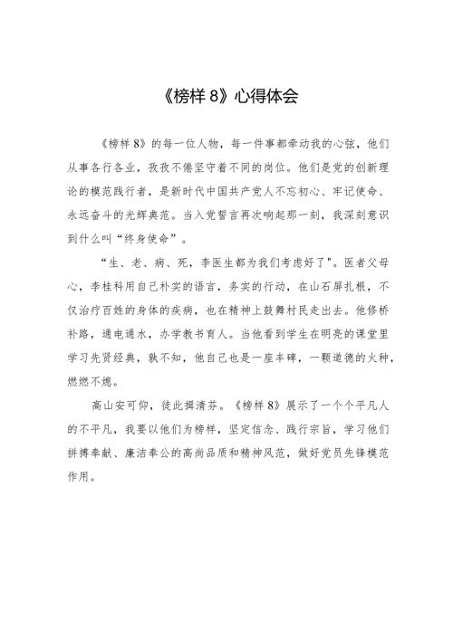 收看榜样8学习感悟十一篇.docx